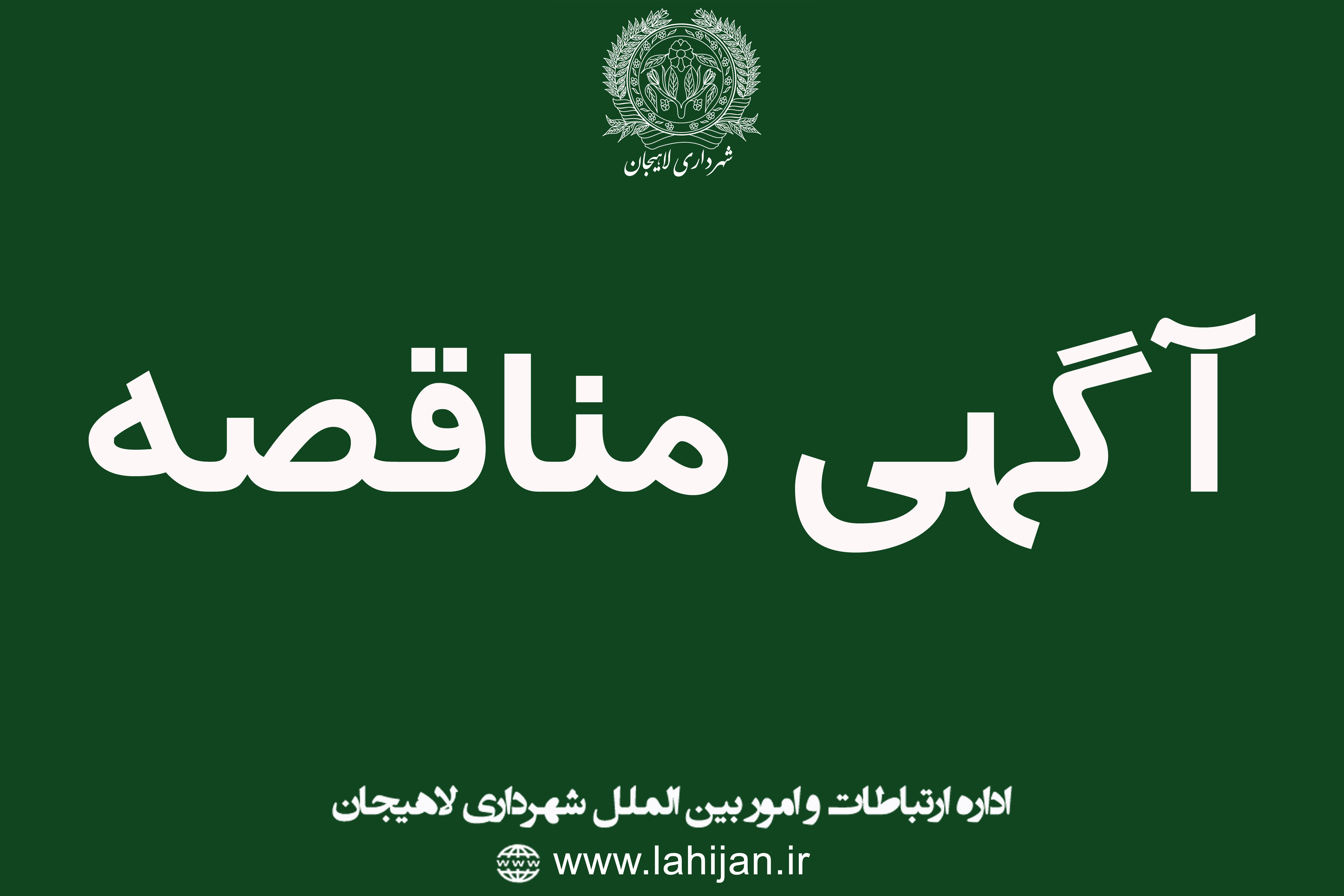 آگهی  مناقصه عمومی    پروژه  اجرای عملیات بهسازی و کفسازی کوچه لولیتا